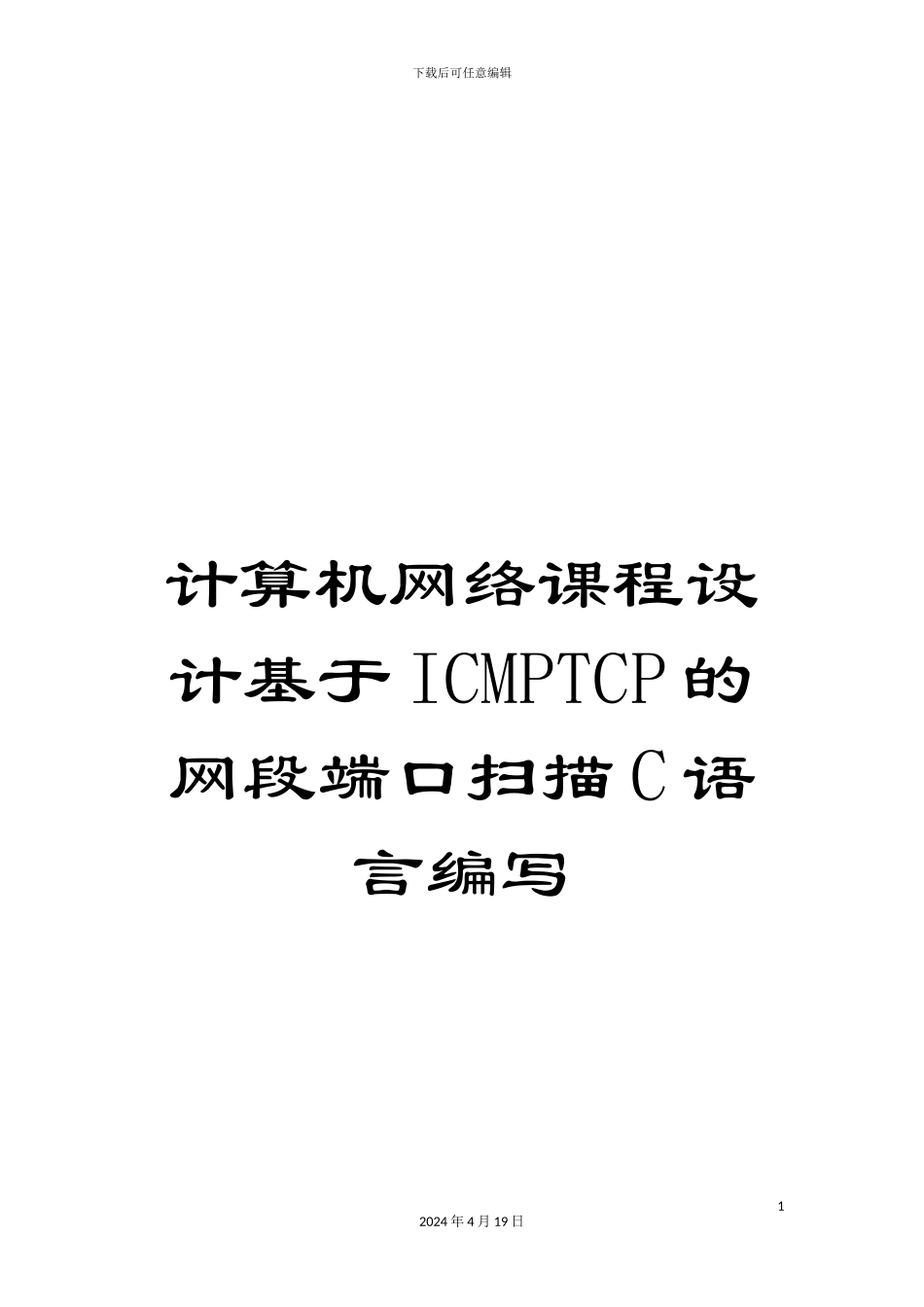 计算机网络课程设计基于ICMPTCP的网段端口扫描C语言编写_第1页