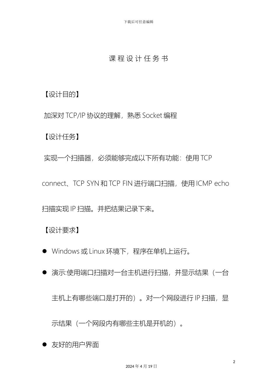 计算机网络课程设计基于ICMPTCP的网段端口扫描C语言编写_第2页