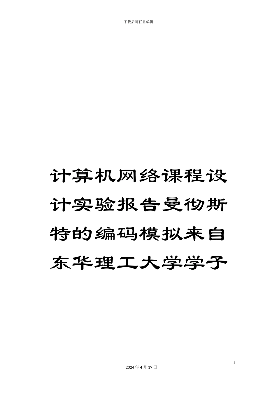 计算机网络课程设计实验报告曼彻斯特的编码模拟来自东华理工大学学子_第1页