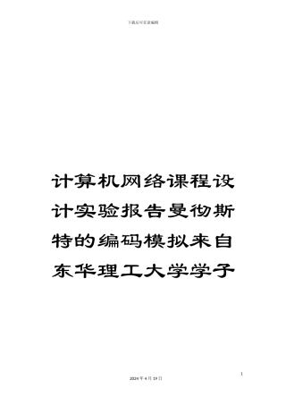 计算机网络课程设计实验报告曼彻斯特的编码模拟来自东华理工大学学子