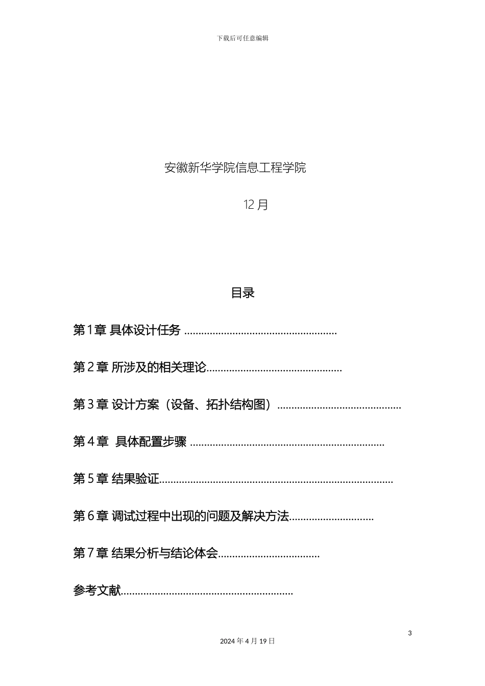 计算机网络课程设计报告校园网网络构建方案设计和实现_第3页