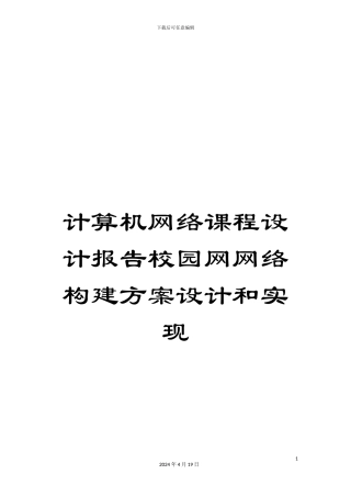 计算机网络课程设计报告校园网网络构建方案设计和实现