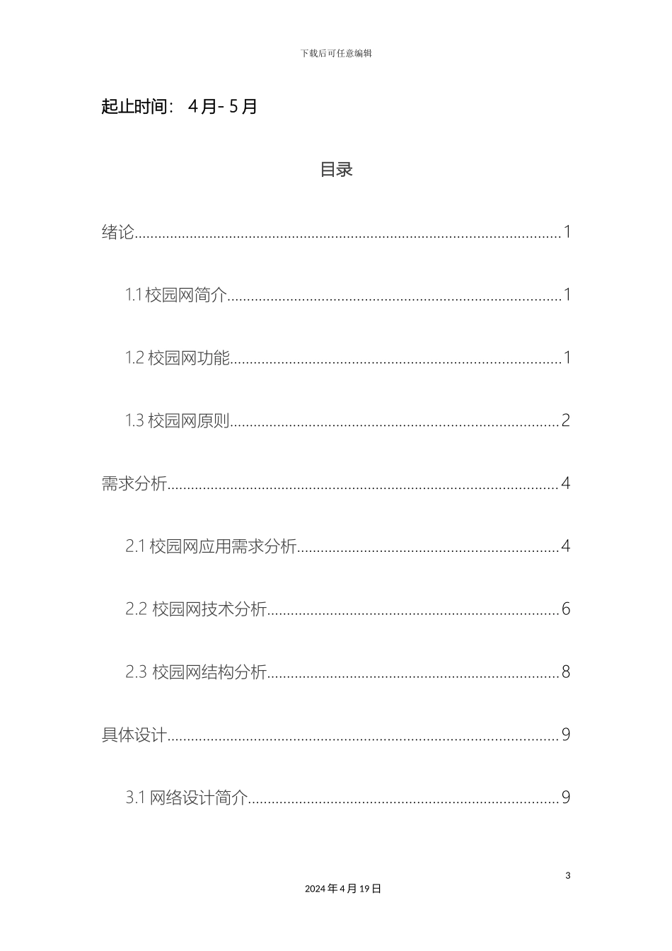 计算机网络课程设计校园网_第3页