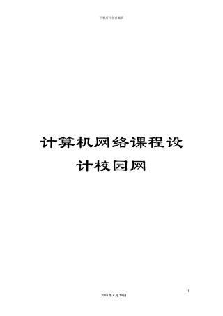 计算机网络课程设计校园网