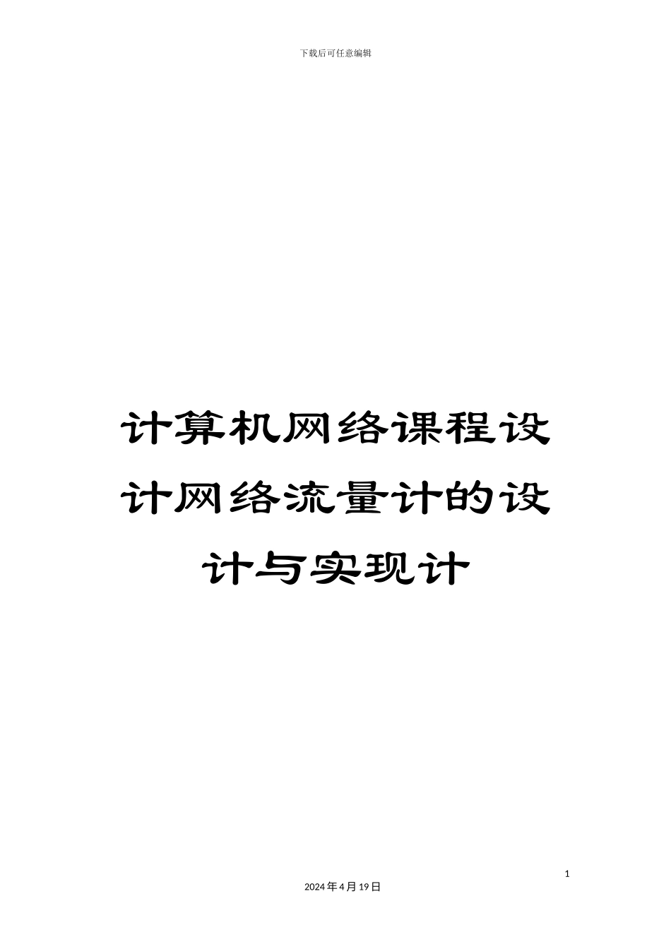 计算机网络课程设计网络流量计的设计与实现计_第1页