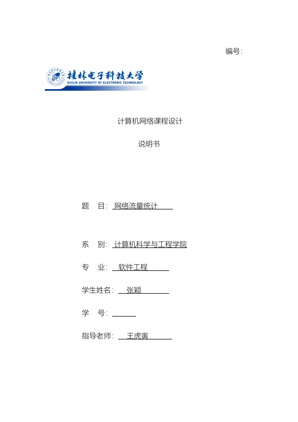 计算机网络课程设计网络流量计的设计与实现计_第2页