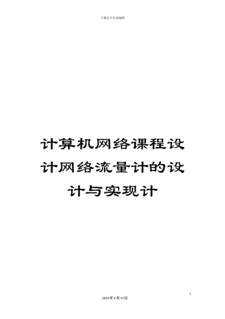 计算机网络课程设计网络流量计的设计与实现计