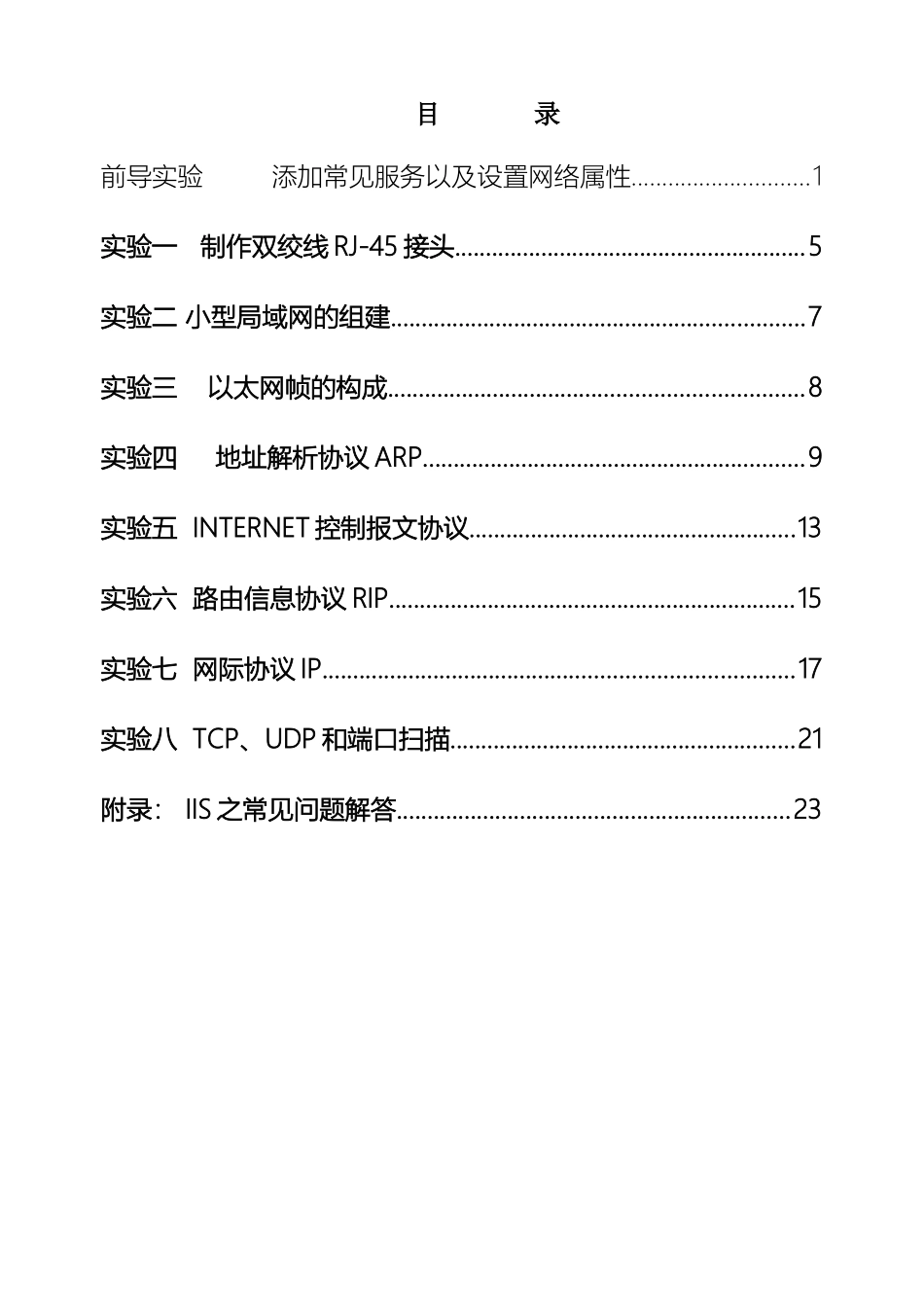 计算机网络谢希仁实验指导书_第2页