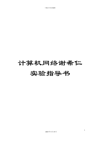 计算机网络谢希仁实验指导书