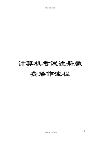 计算机考试注册缴费操作流程