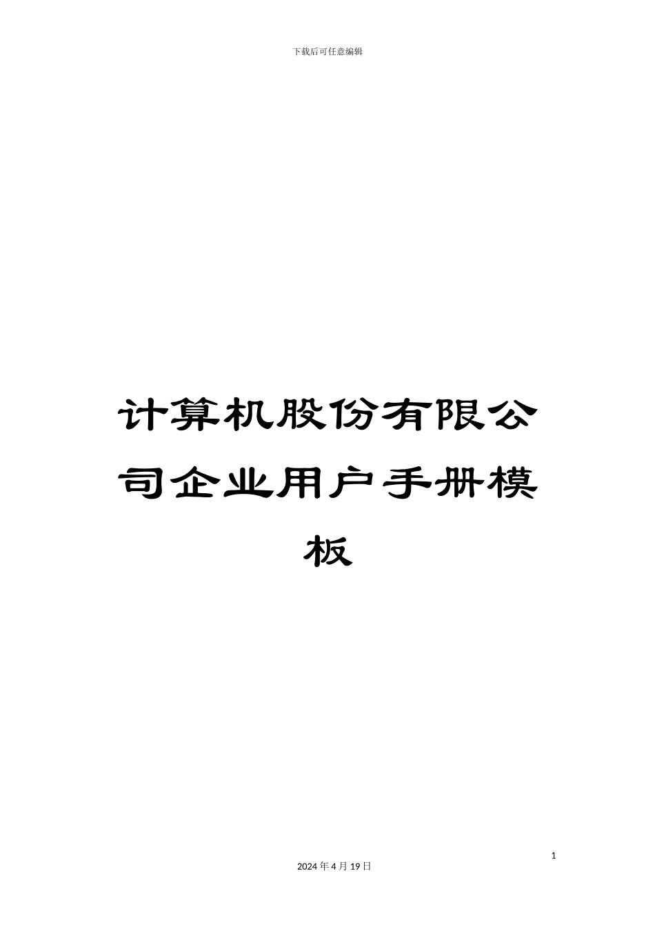 计算机股份有限公司企业用户手册模板_第1页