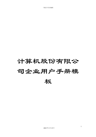 计算机股份有限公司企业用户手册模板