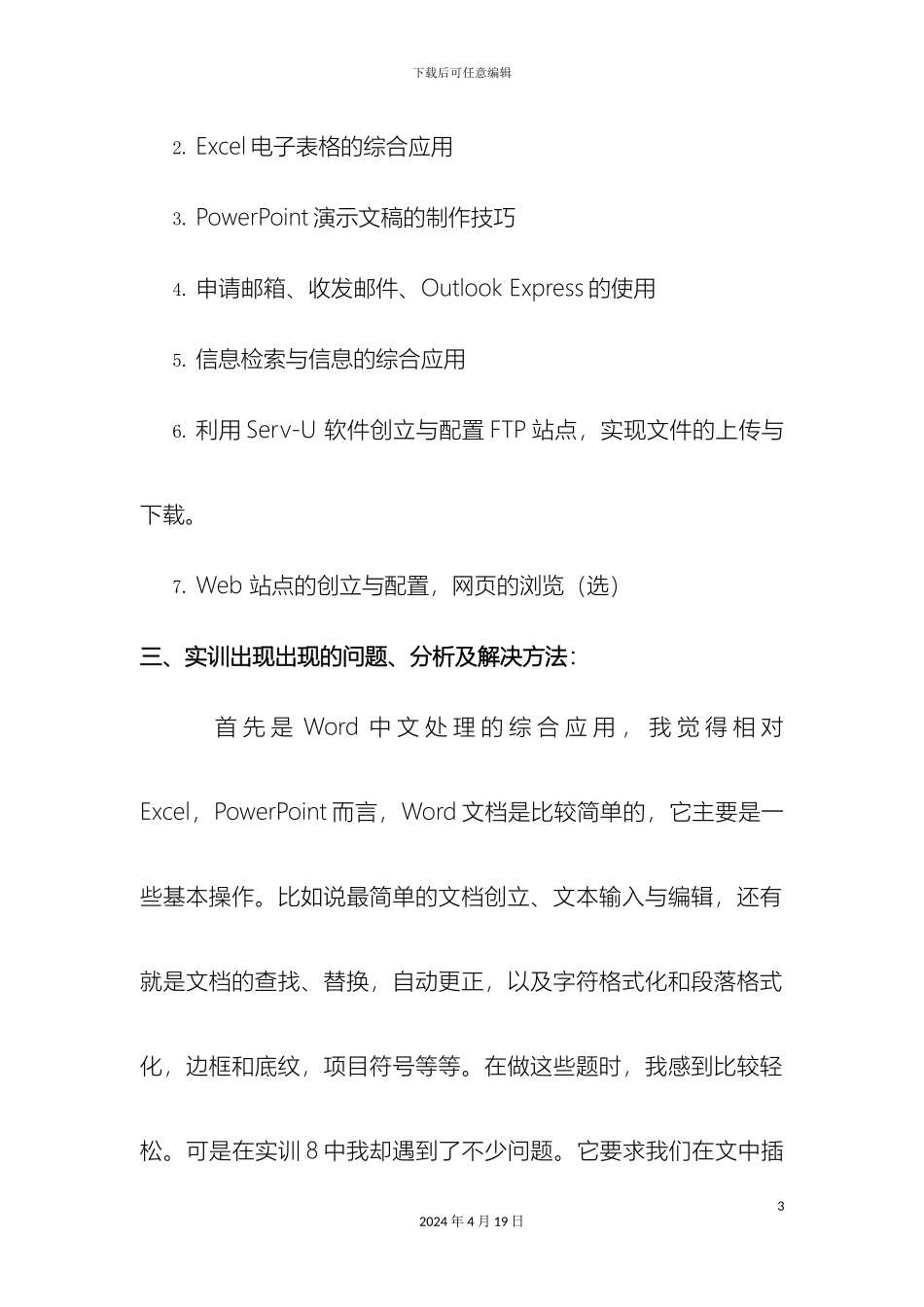 计算机自动化基础实训报告_第3页