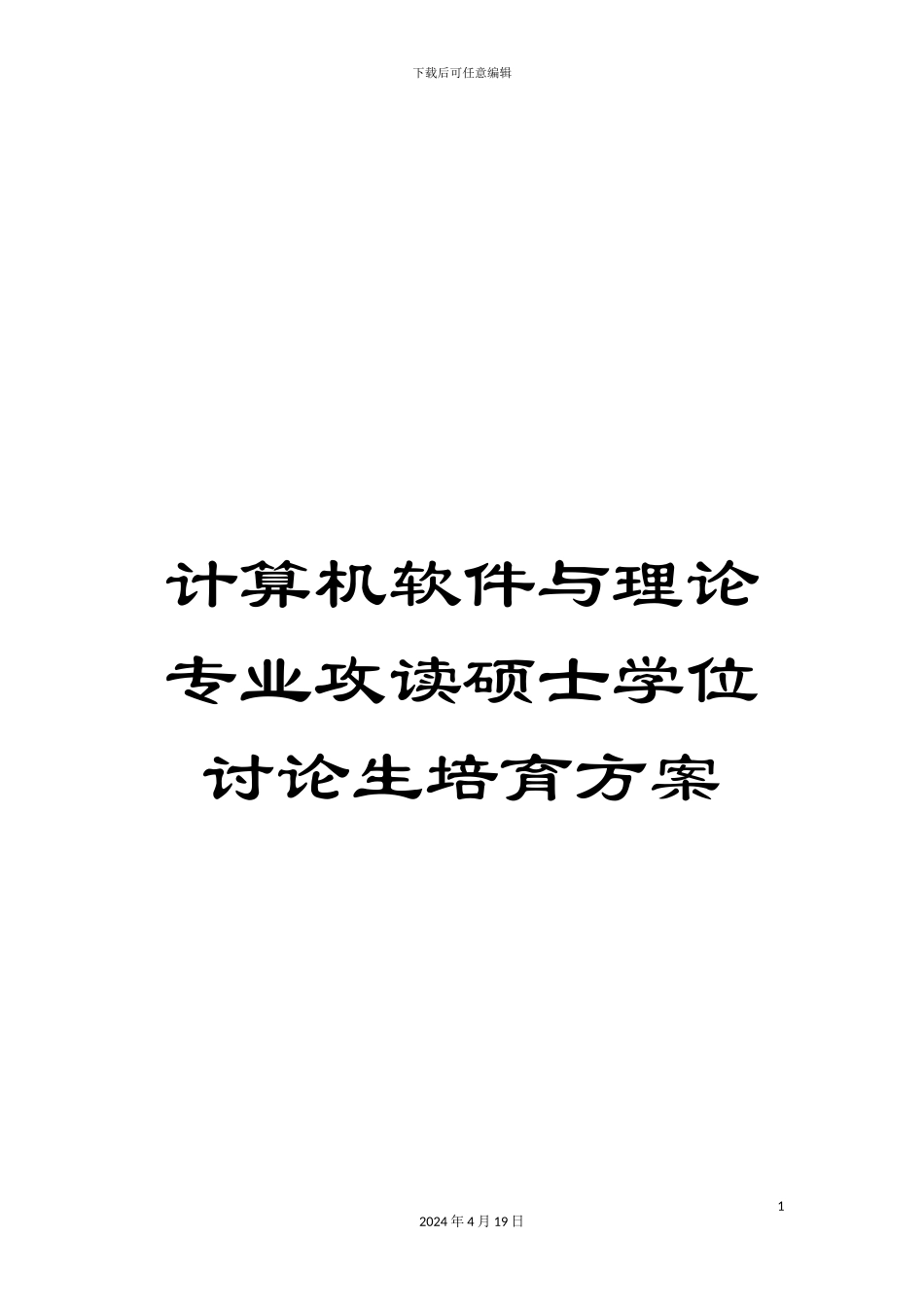 计算机软件与理论专业攻读硕士学位研究生培养方案_第1页
