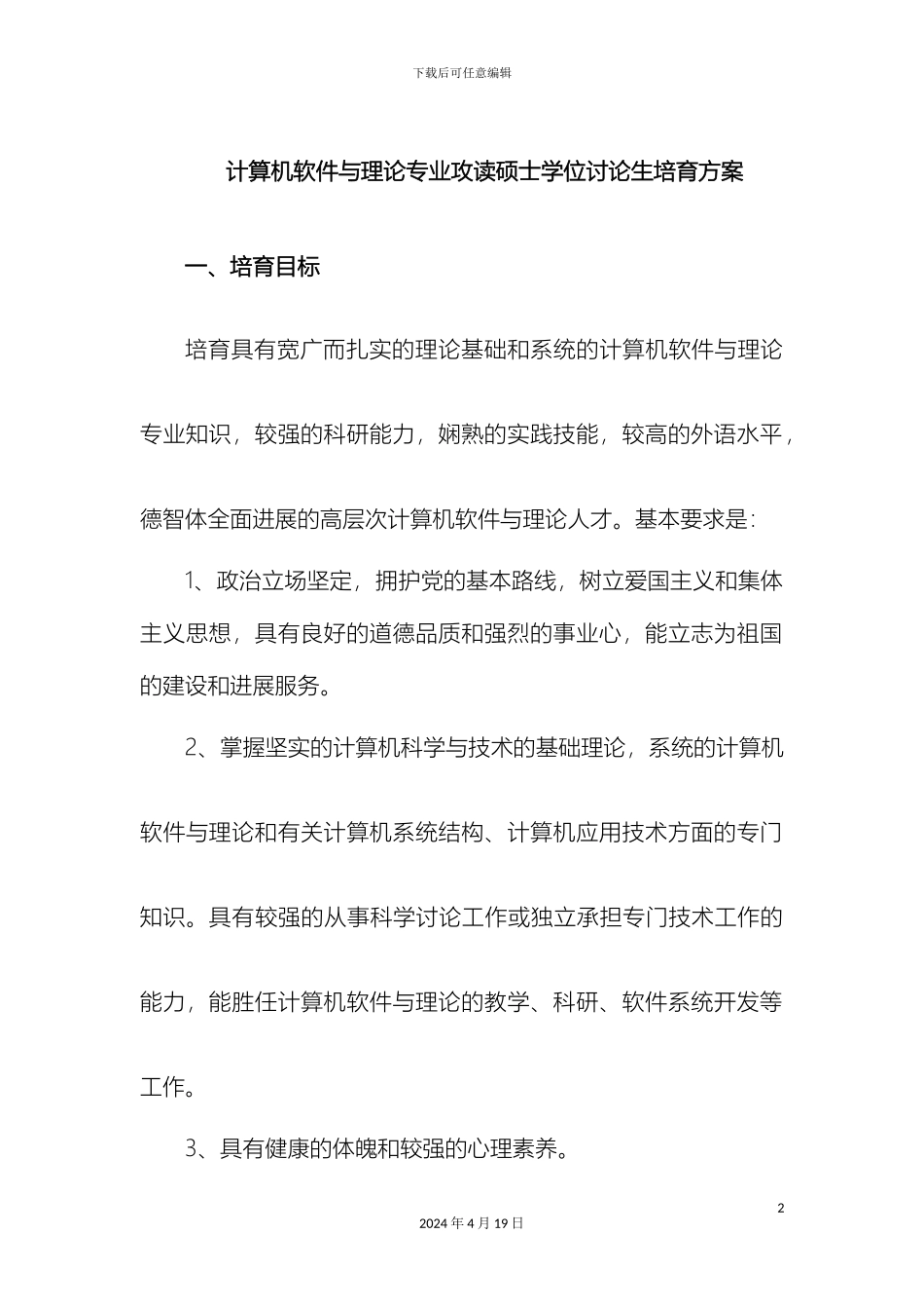 计算机软件与理论专业攻读硕士学位研究生培养方案_第2页