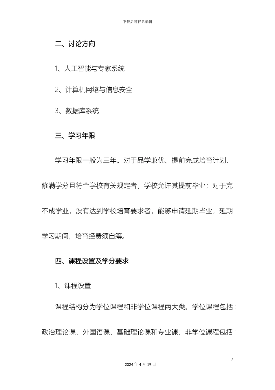 计算机软件与理论专业攻读硕士学位研究生培养方案_第3页