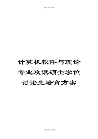 计算机软件与理论专业攻读硕士学位研究生培养方案