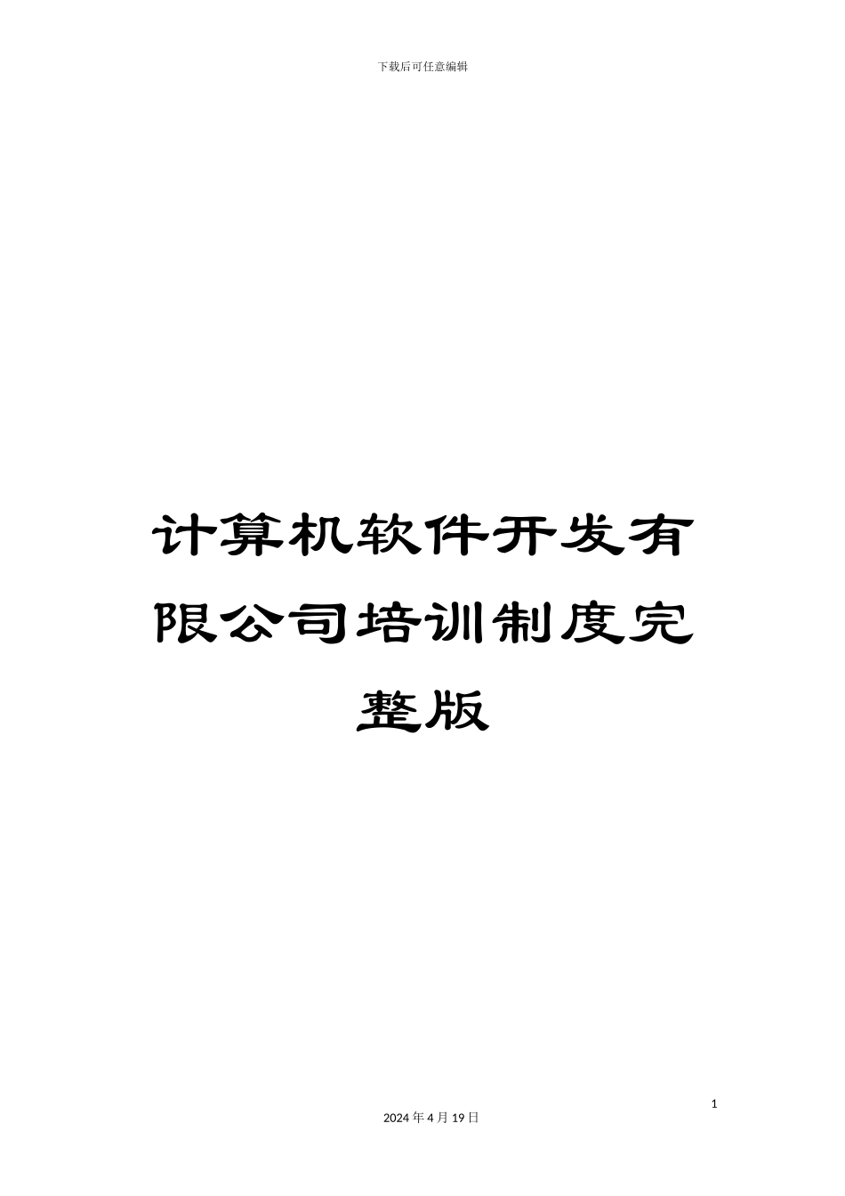 计算机软件开发有限公司培训制度完整版_第1页