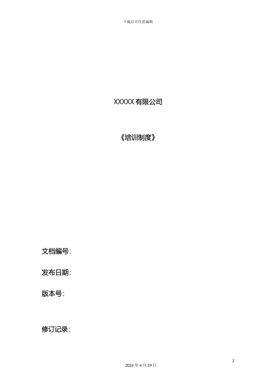 计算机软件开发有限公司培训制度完整版_第2页