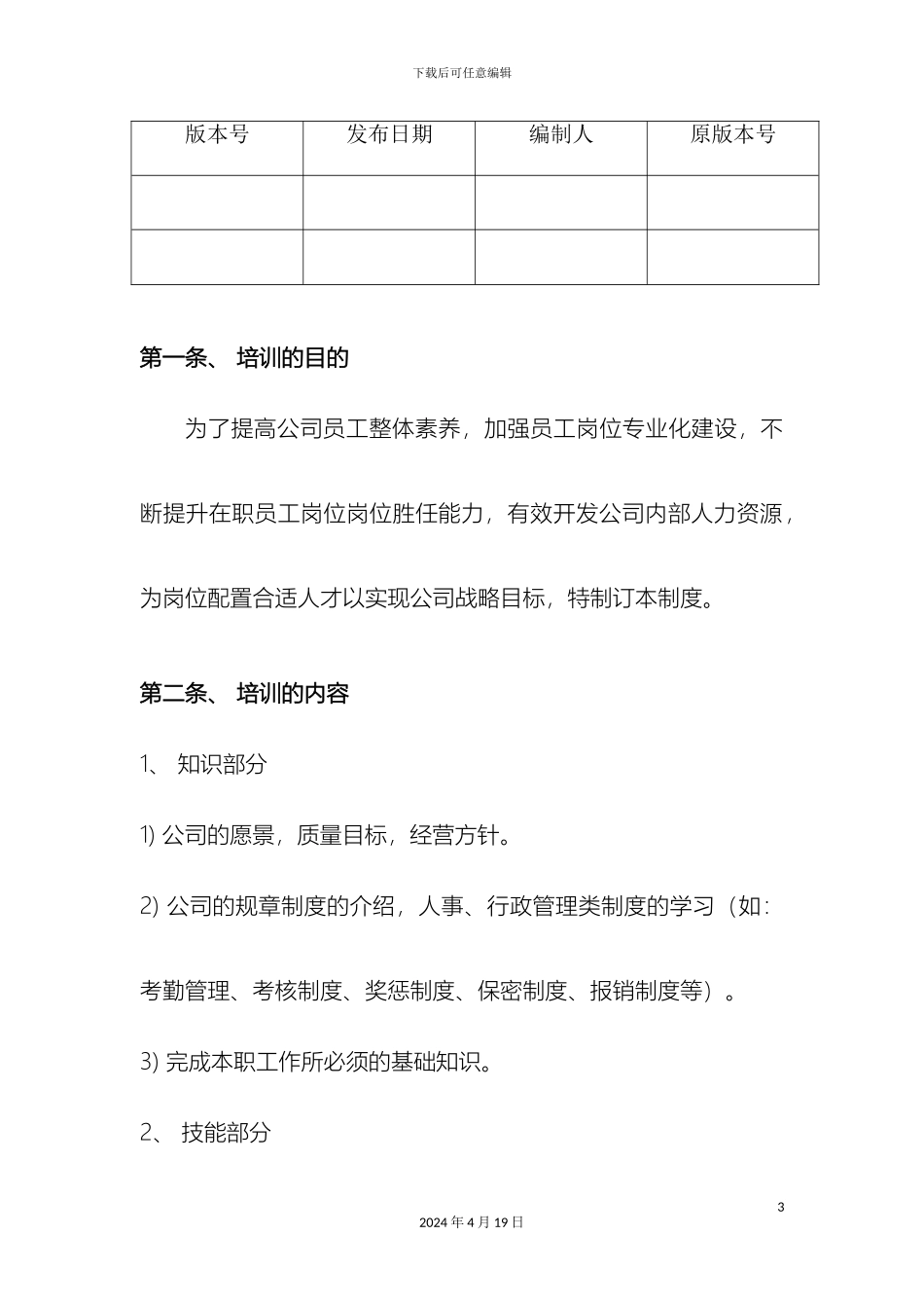 计算机软件开发有限公司培训制度完整版_第3页
