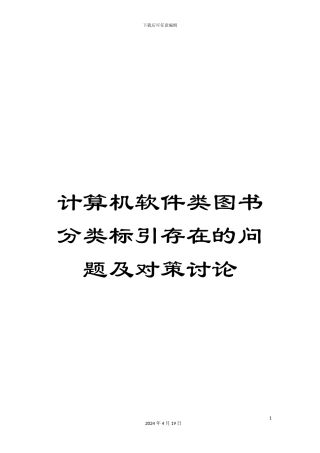 计算机软件类图书分类标引存在的问题及对策研究