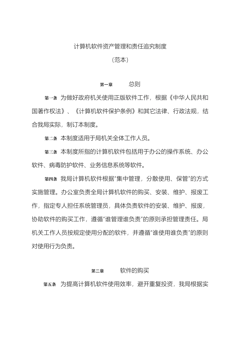 计算机软件资产管理和责任追究制度_第2页