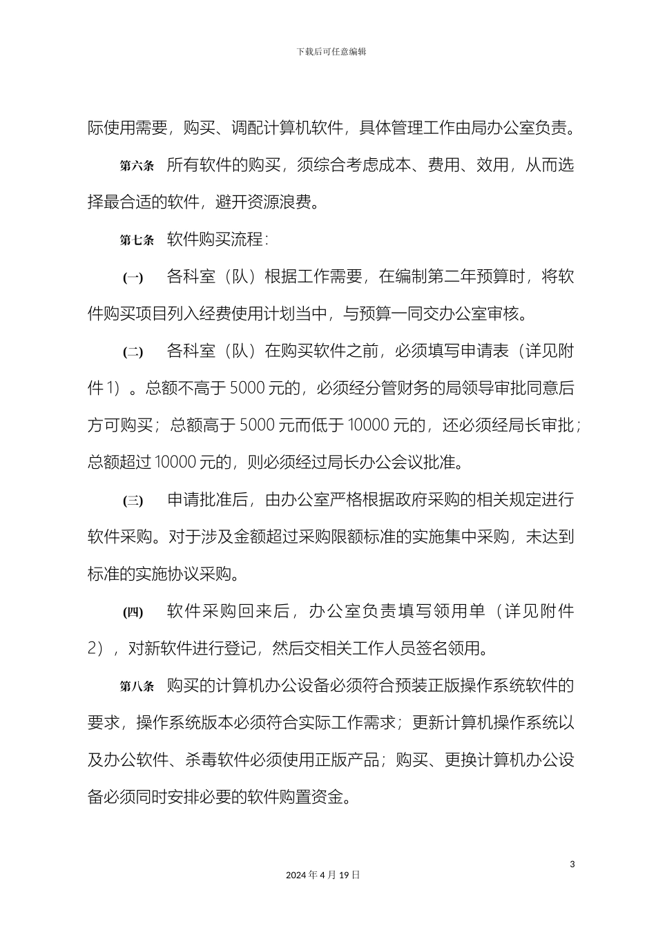 计算机软件资产管理和责任追究制度_第3页