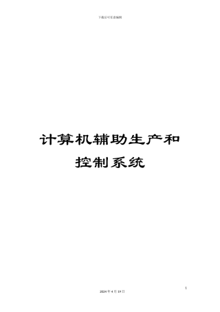 计算机辅助生产和控制系统