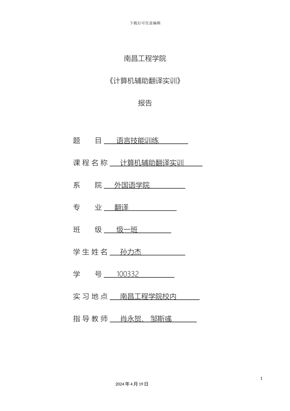 计算机辅助翻译实训报告格式_第2页