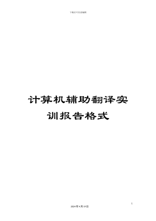 计算机辅助翻译实训报告格式