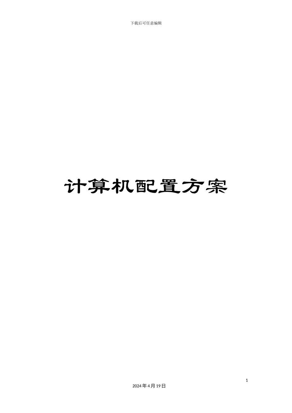 计算机配置方案_第1页