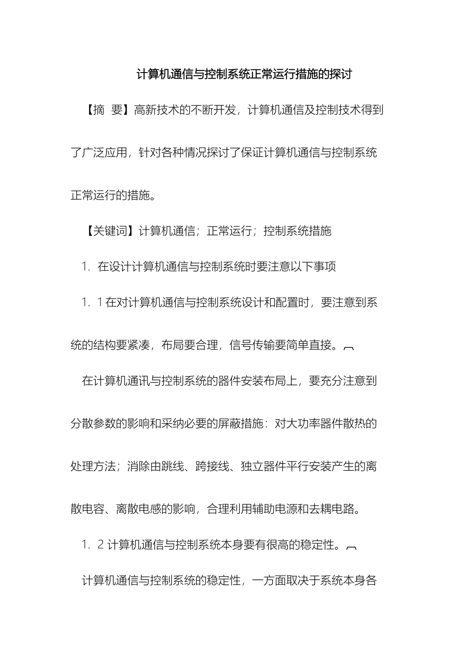 计算机通信与控制系统正常运行措施的探讨_第2页