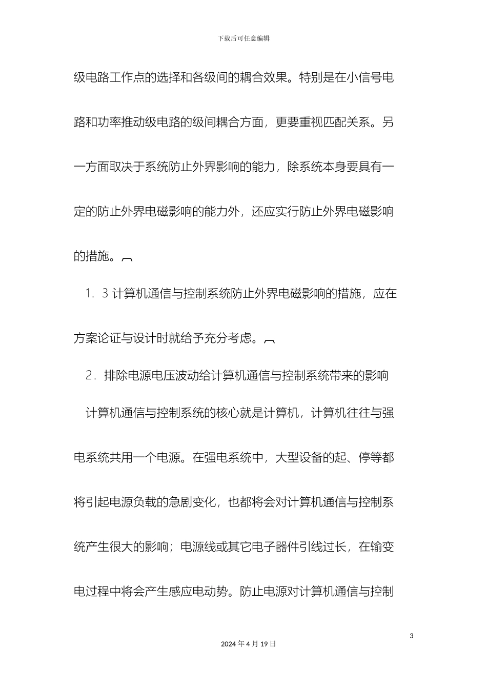 计算机通信与控制系统正常运行措施的探讨_第3页