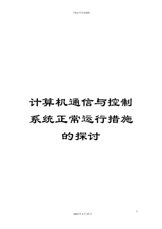 计算机通信与控制系统正常运行措施的探讨