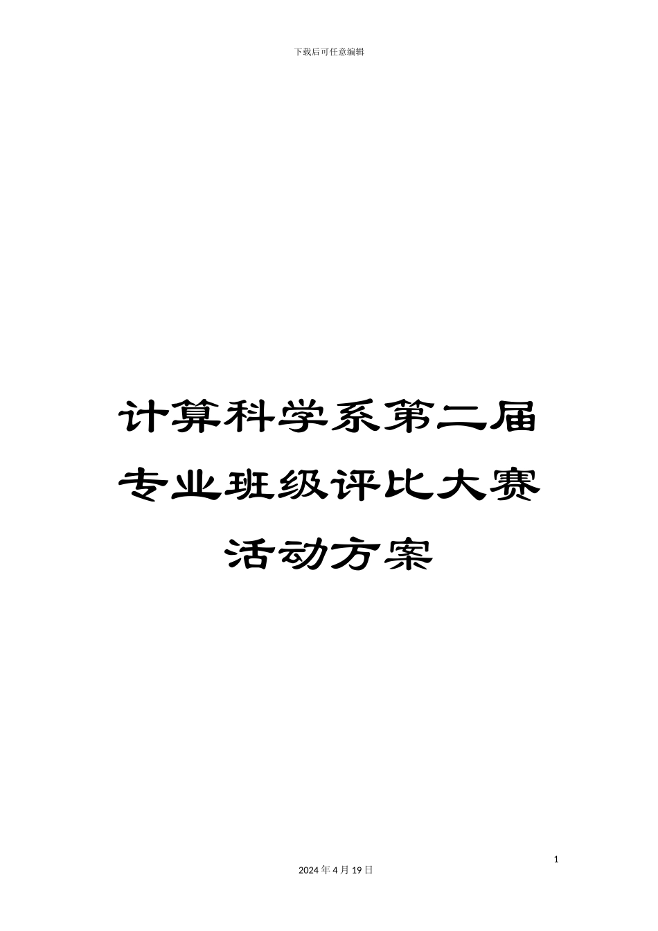 计算科学系第二届专业班级评比大赛活动方案_第1页