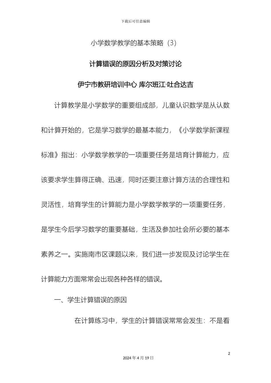 计算错误的原因分析及对策研究_第2页