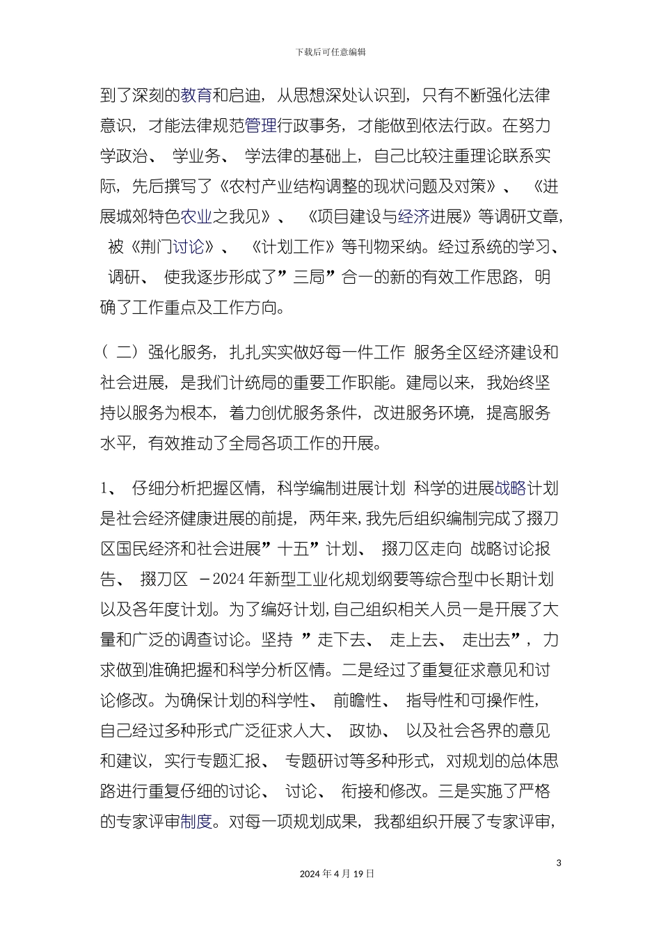 计统局局长年度报告范本模板_第3页