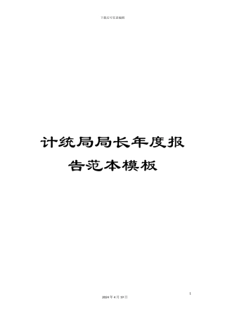 计统局局长年度报告范本模板