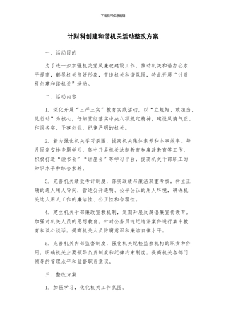 计财科创建和谐机关活动整改方案