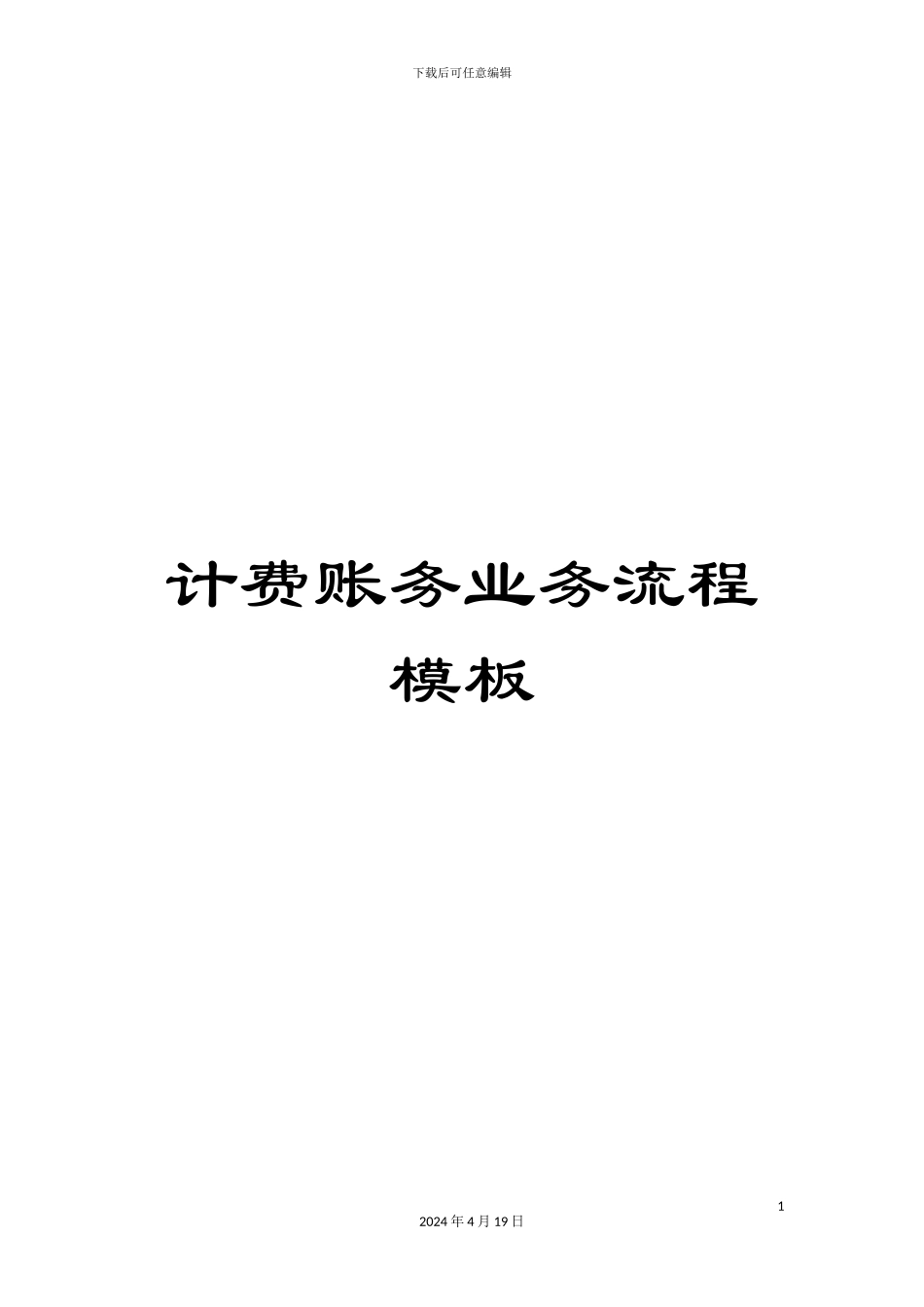 计费账务业务流程模板_第1页