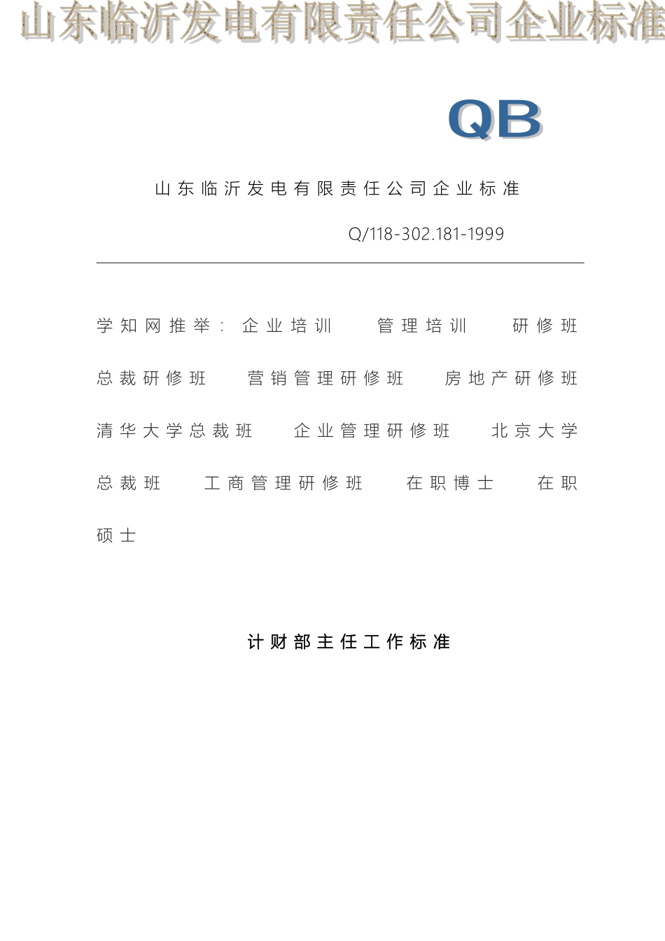 计财部主任工作标准_第2页