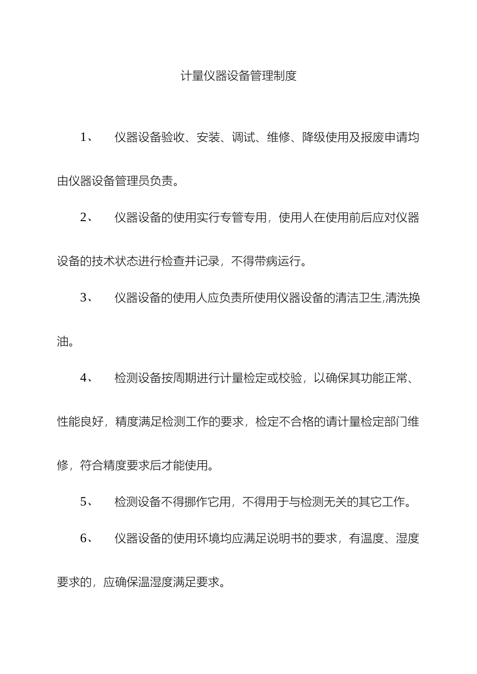 计量仪器设备管理制度试验室_第2页