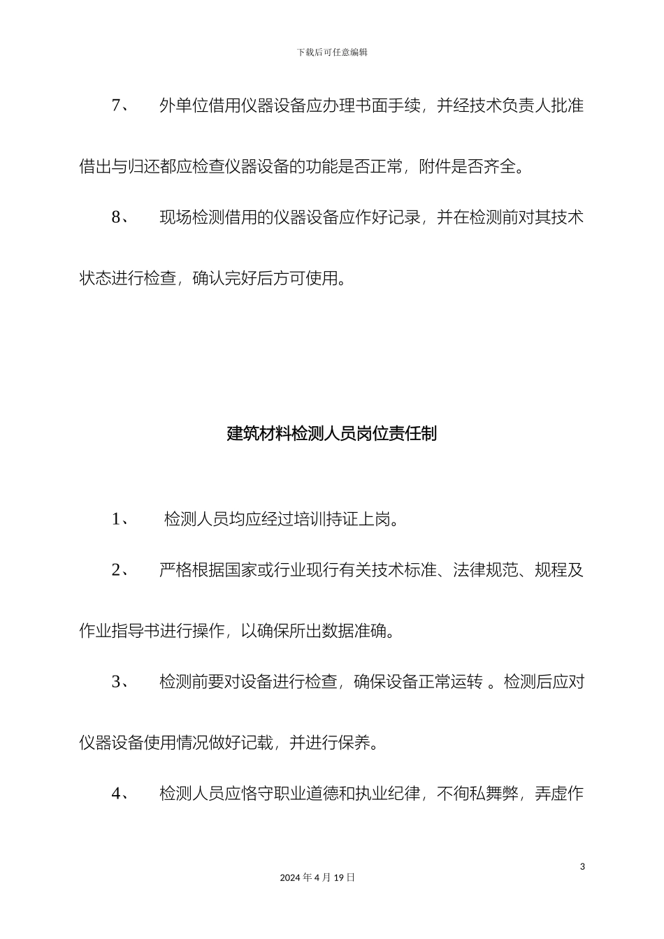 计量仪器设备管理制度试验室_第3页