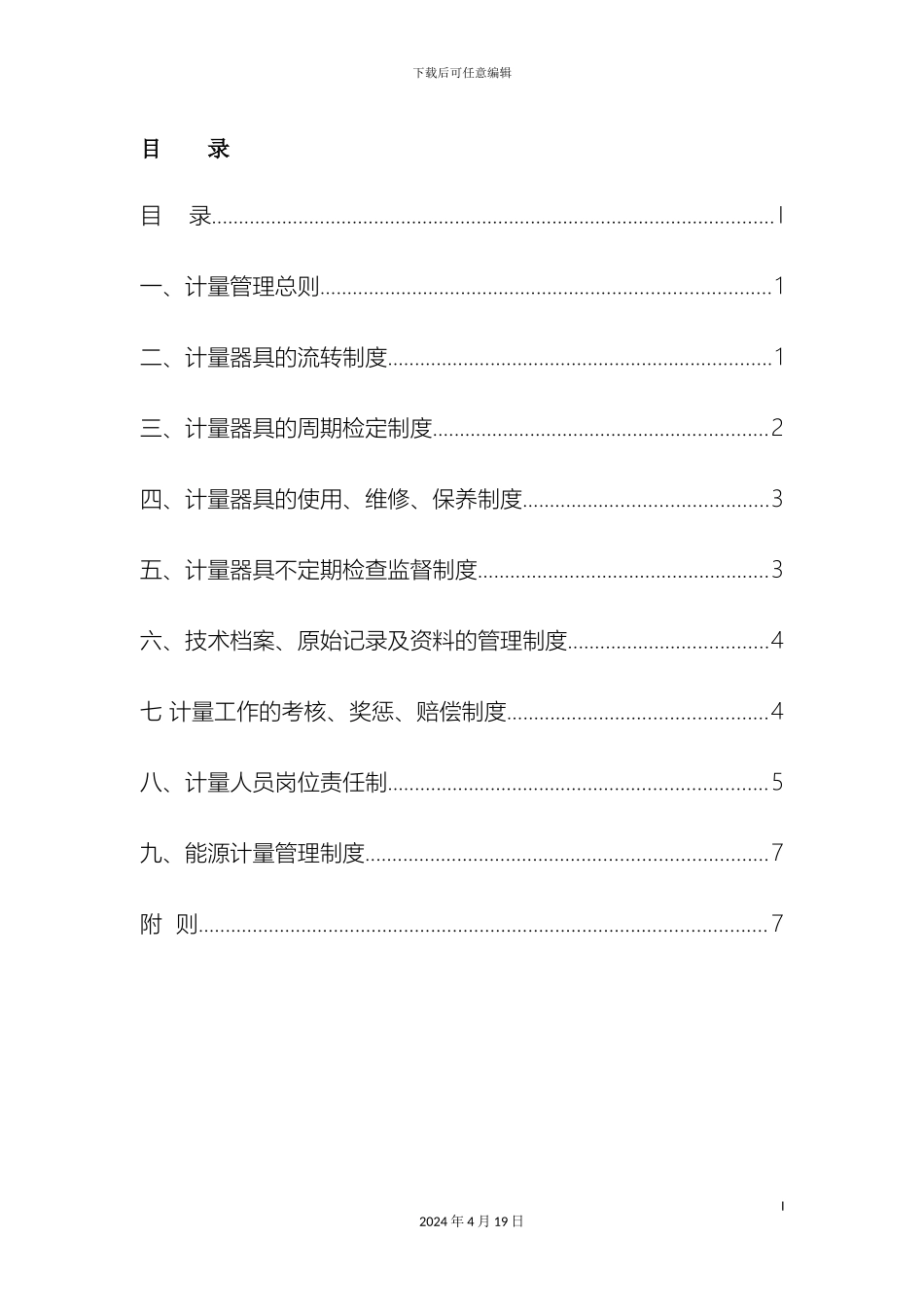 计量器具管理制度准则_第3页