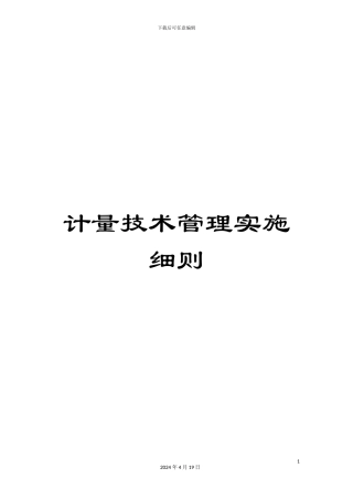计量技术管理实施细则