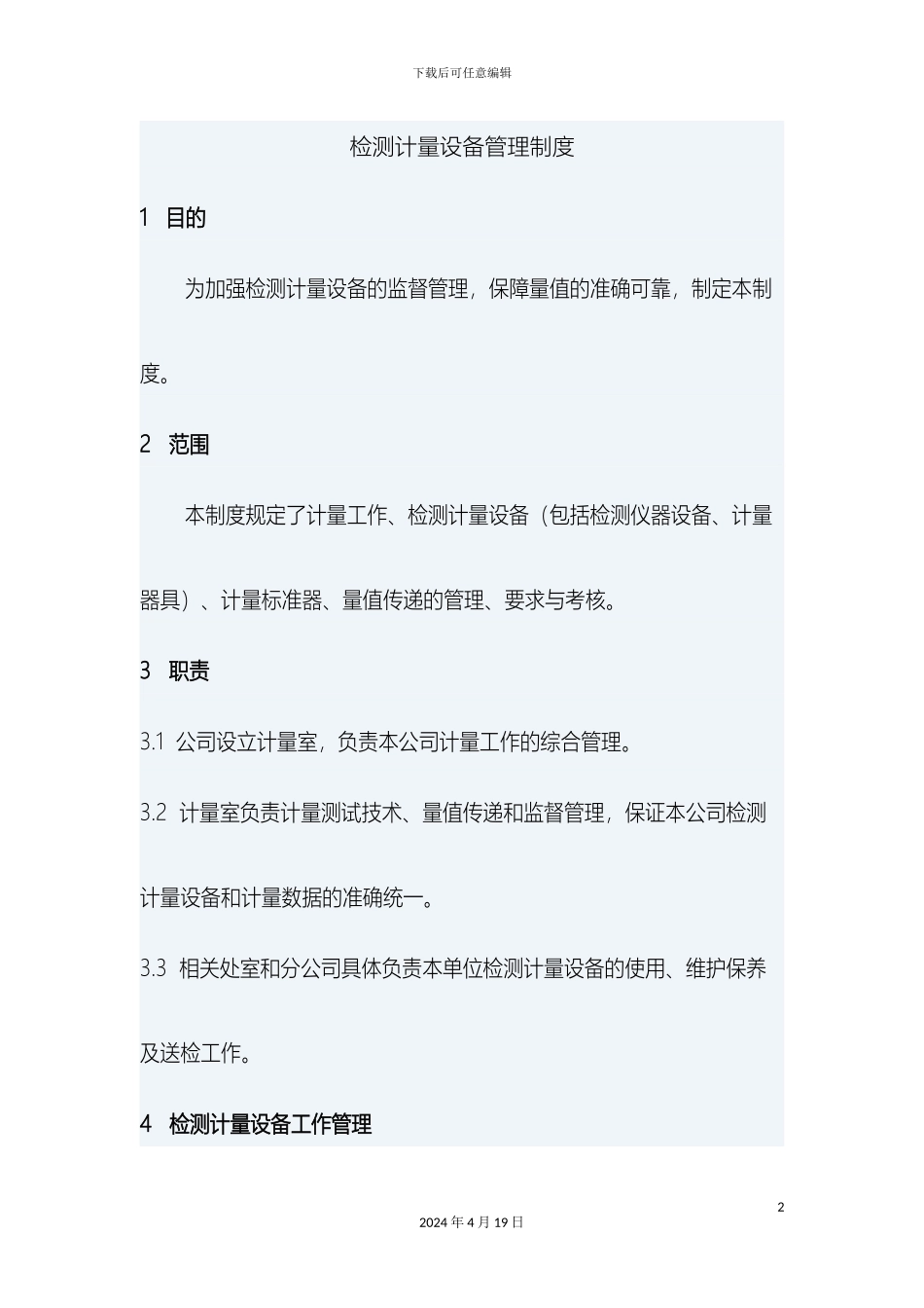 计量检测设备管理制度_第2页