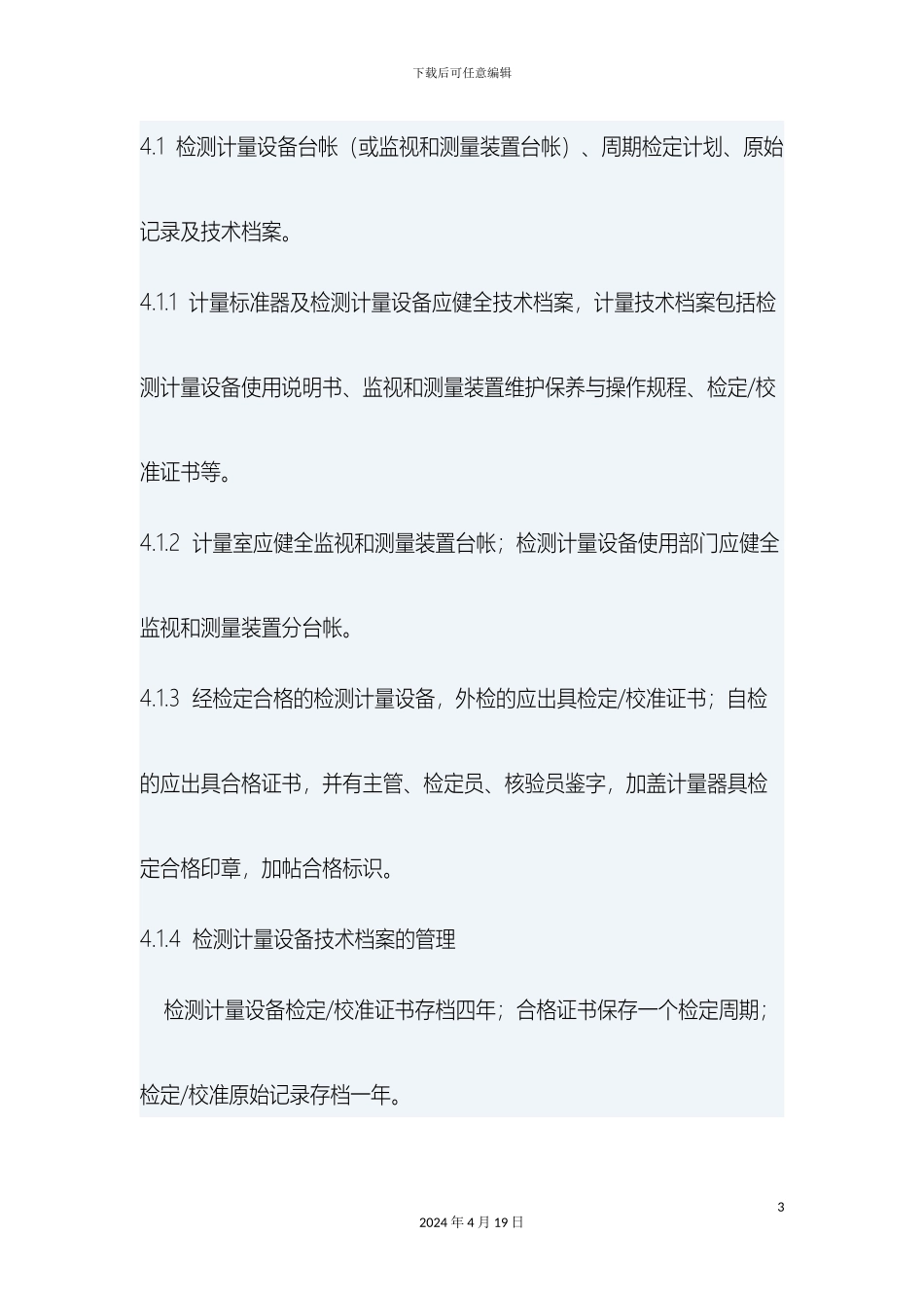 计量检测设备管理制度_第3页