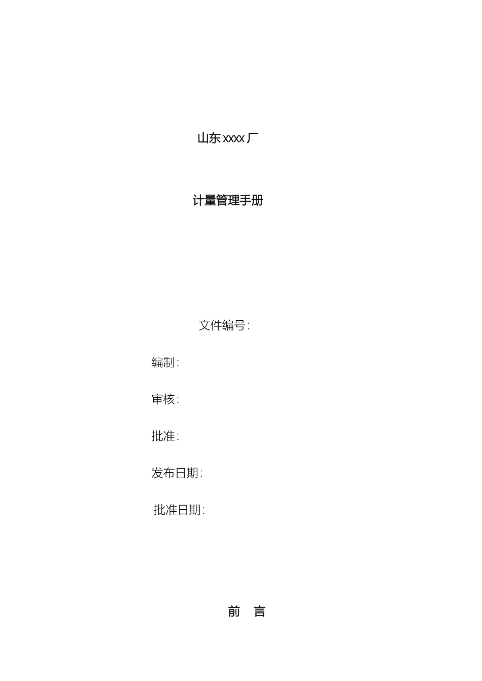 计量管理手册_第2页