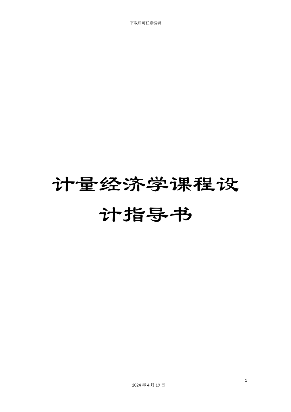 计量经济学课程设计指导书_第1页