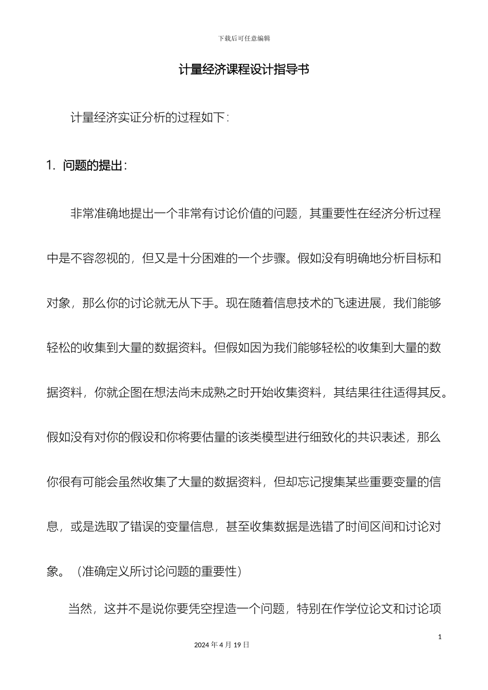 计量经济学课程设计指导书_第2页